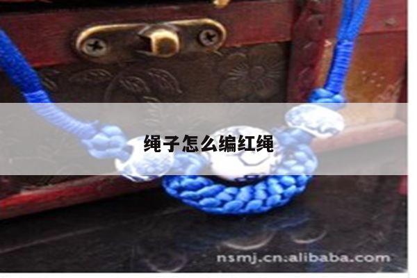 绳子怎么编红绳