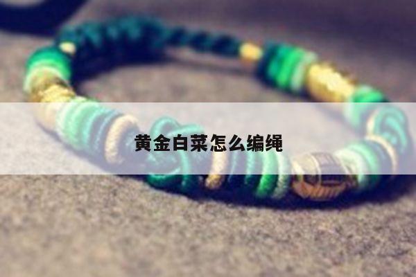 黄金白菜怎么编绳