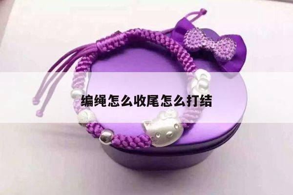 编绳怎么收尾怎么打结