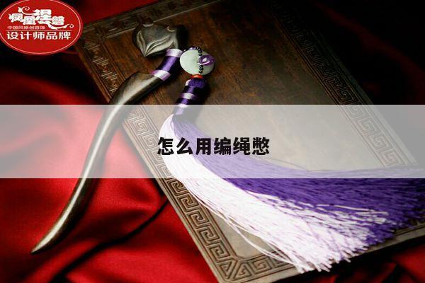 怎么用编绳憋