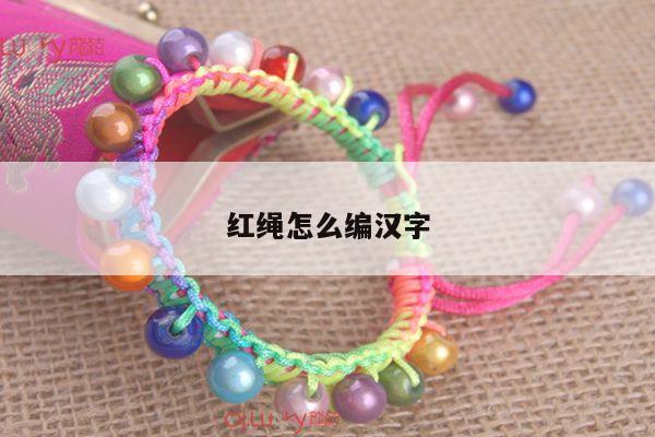 红绳怎么编汉字
