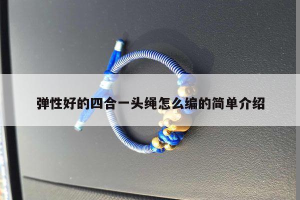 弹性好的四合一头绳怎么编的简单介绍