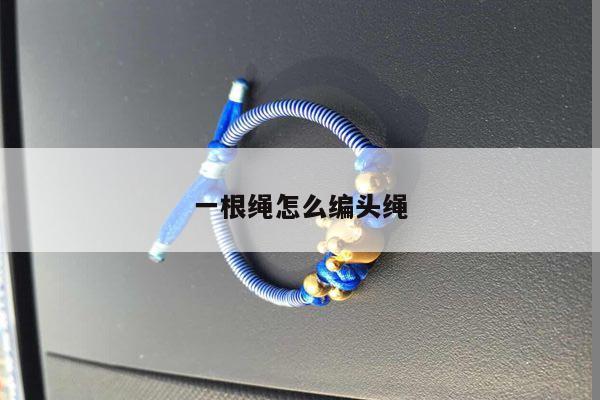 一根绳怎么编头绳