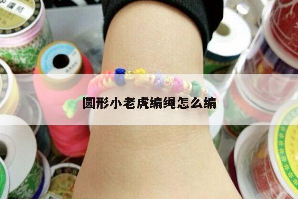 圆形小老虎编绳怎么编