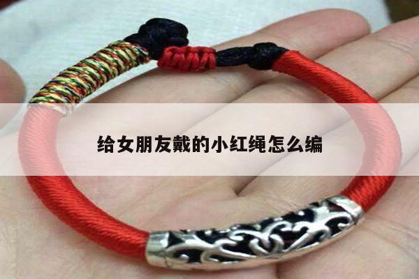 给女朋友戴的小红绳怎么编