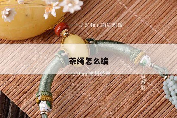 茶绳怎么编
