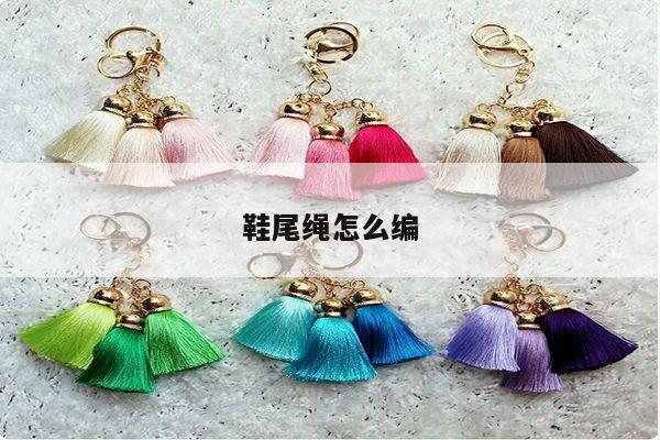鞋尾绳怎么编