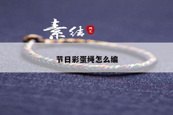 节日彩蛋绳怎么编