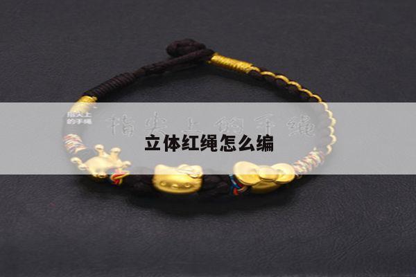 立体红绳怎么编