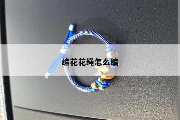 编花花绳怎么编