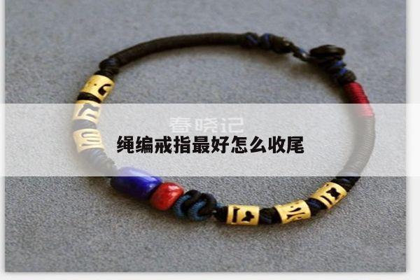 绳编戒指最好怎么收尾