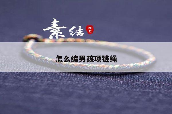 怎么编男孩项链绳