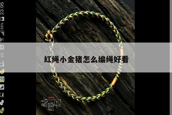 红绳小金猪怎么编绳好看