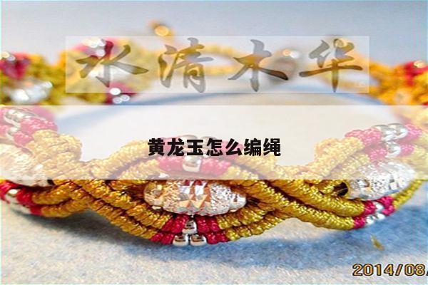 黄龙玉怎么编绳
