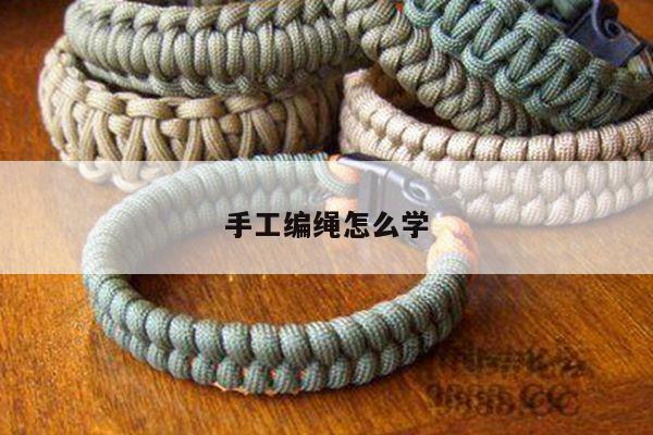 手工编绳怎么学