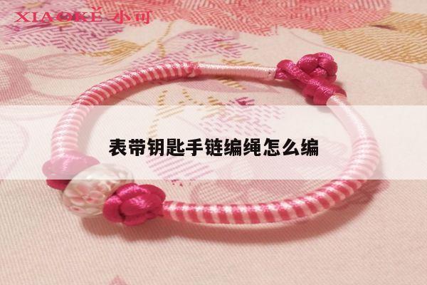 表带钥匙手链编绳怎么编