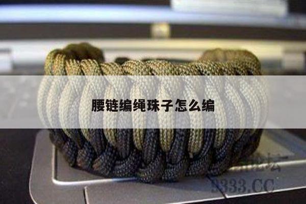 腰链编绳珠子怎么编