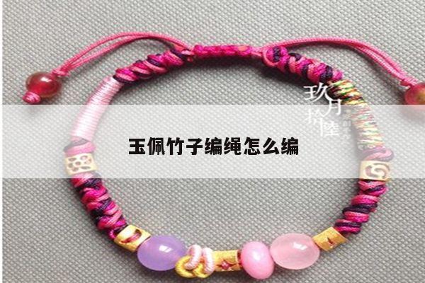 玉佩竹子编绳怎么编