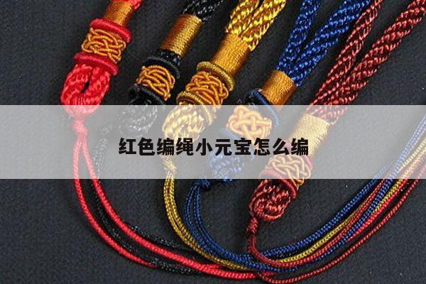 红色编绳小元宝怎么编