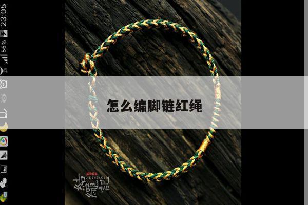 怎么编脚链红绳