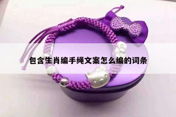 包含生肖编手绳文案怎么编的词条