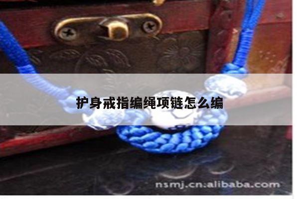护身戒指编绳项链怎么编