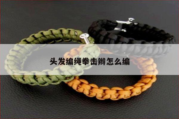 头发编绳拳击辫怎么编