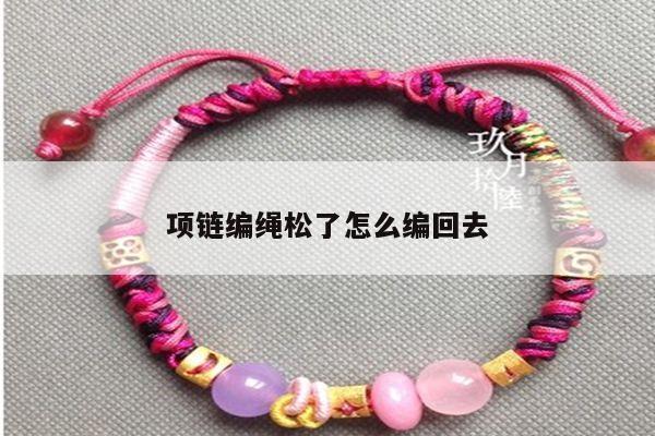 项链编绳松了怎么编回去