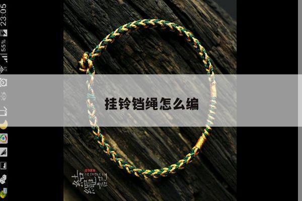 挂铃铛绳怎么编