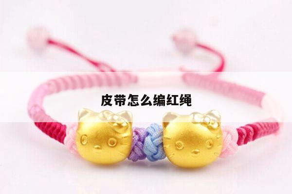 皮带怎么编红绳