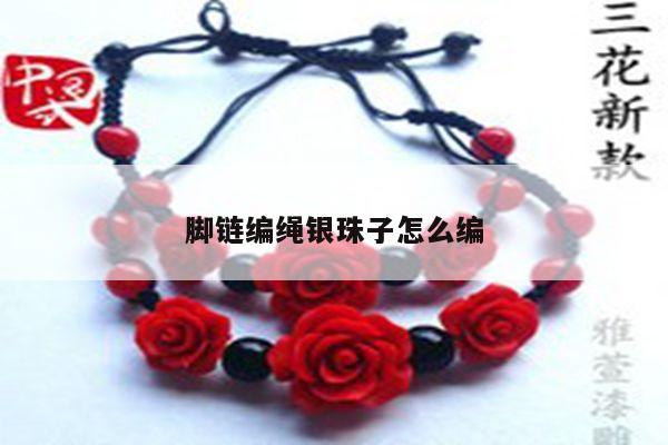 脚链编绳银珠子怎么编