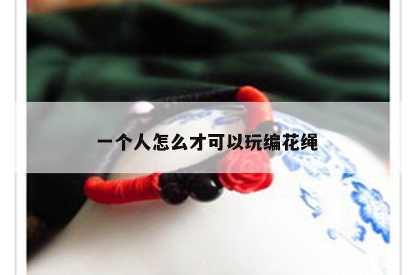 一个人怎么才可以玩编花绳