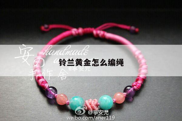 铃兰黄金怎么编绳