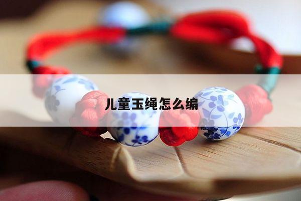 儿童玉绳怎么编