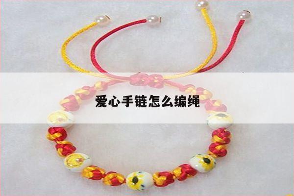 爱心手链怎么编绳