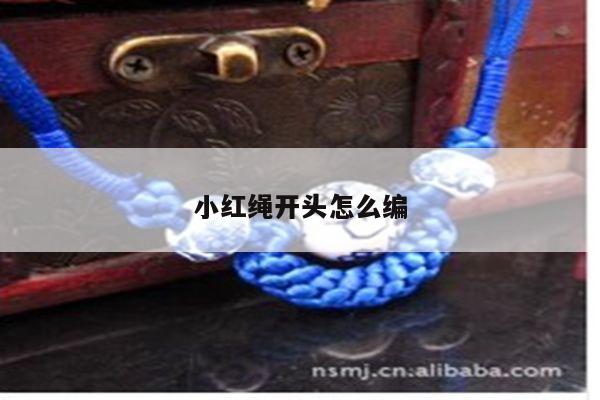 小红绳开头怎么编