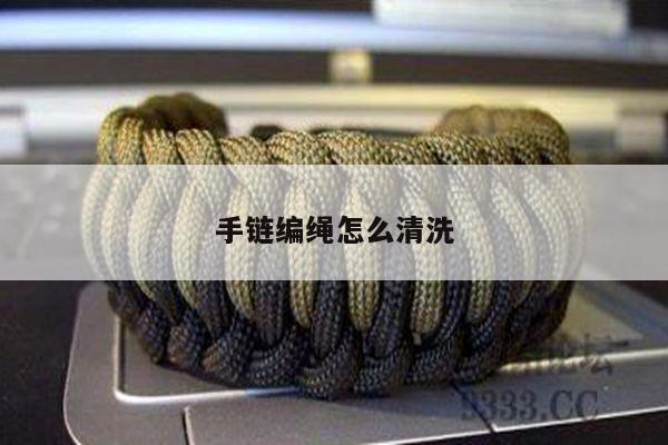 手链编绳怎么清洗