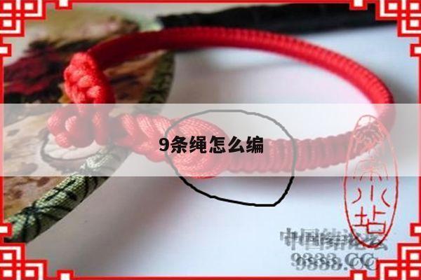 9条绳怎么编