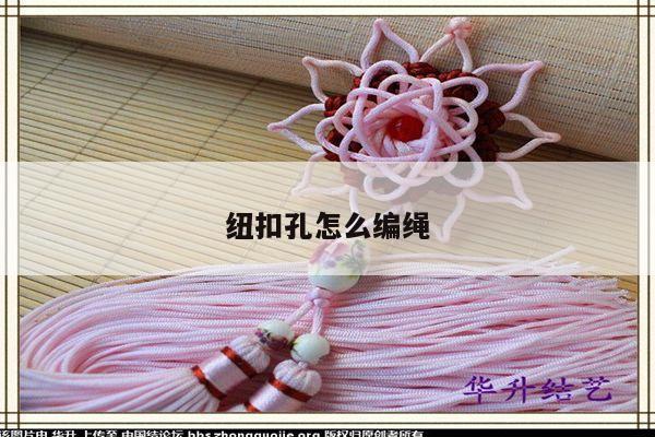 纽扣孔怎么编绳