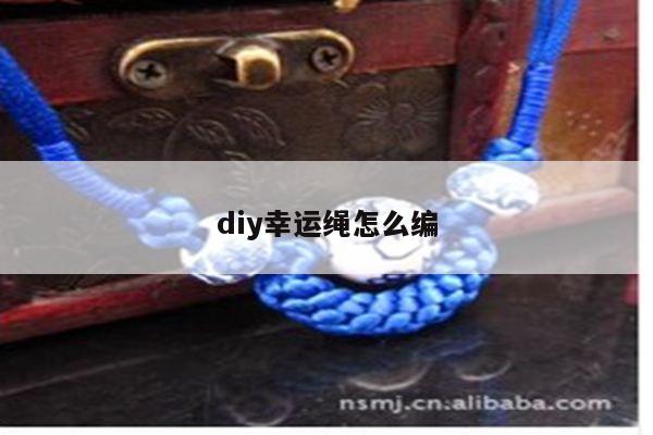 diy幸运绳怎么编