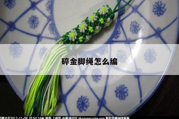 碎金脚绳怎么编