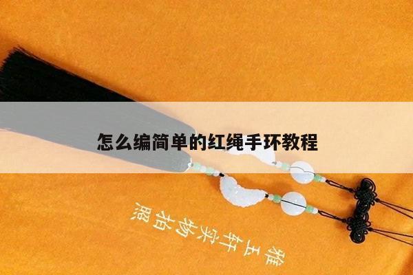 怎么编简单的红绳手环教程