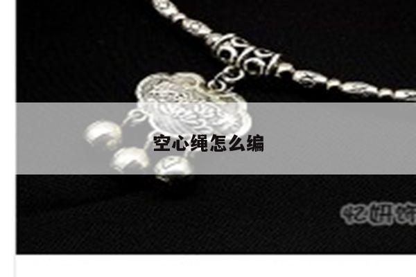 空心绳怎么编