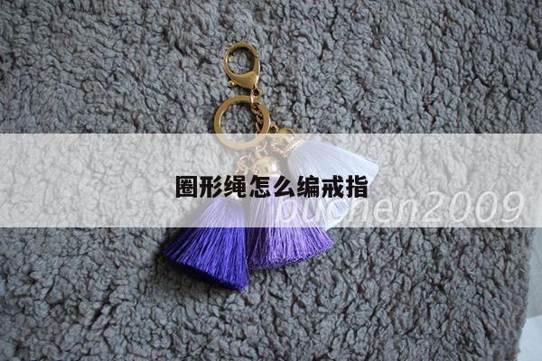 圈形绳怎么编戒指
