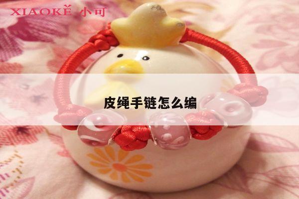 皮绳手链怎么编