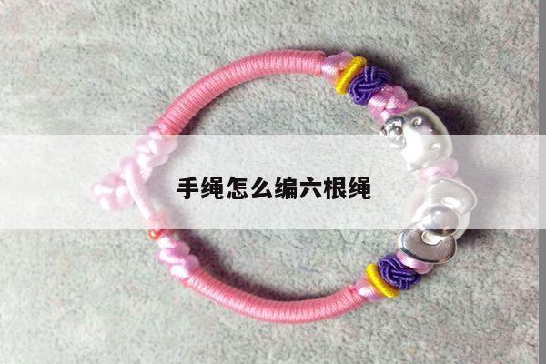 手绳怎么编六根绳