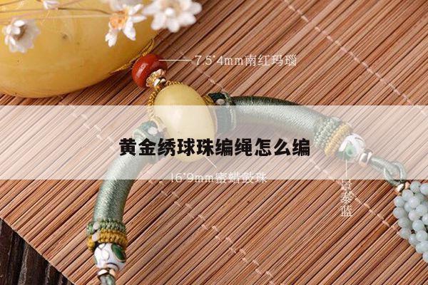 黄金绣球珠编绳怎么编