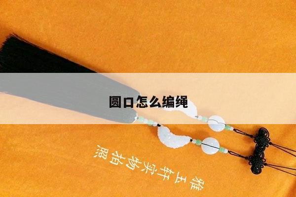 圆口怎么编绳