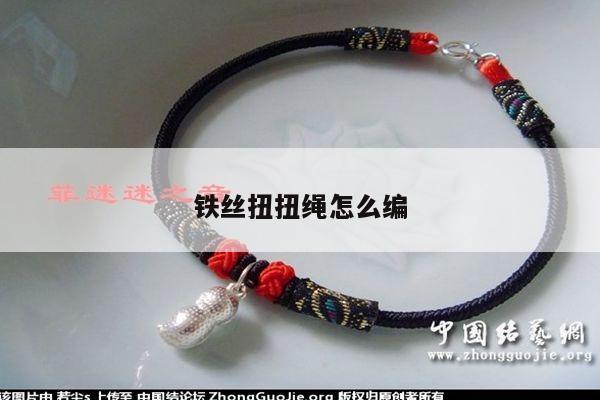 铁丝扭扭绳怎么编