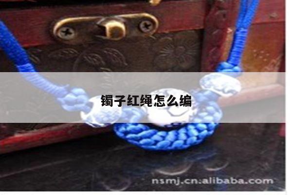镯子红绳怎么编
